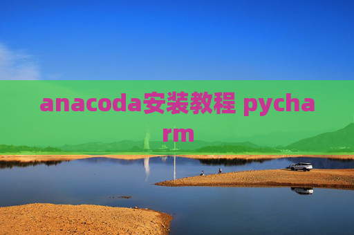 anacoda安装教程 pycharm